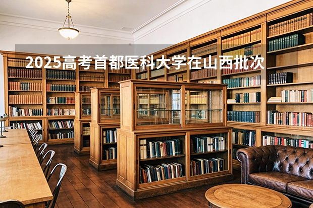 2025高考首都医科大学在山西批次选科要求有哪些