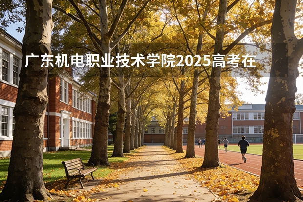 广东机电职业技术学院2025高考在江西投档分数线