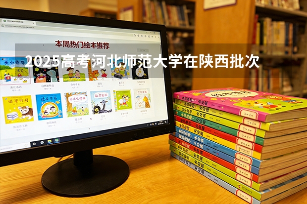 2025高考河北师范大学在陕西批次选科要求有哪些
