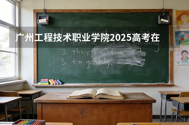 广州工程技术职业学院2025高考在山西投档分数线