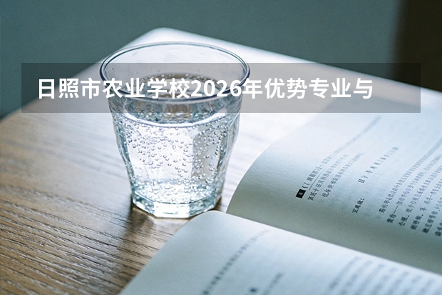 日照市农业学校2026年优势专业与招生计划