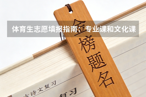 体育生志愿填报指南：专业课和文化课怎么平衡
