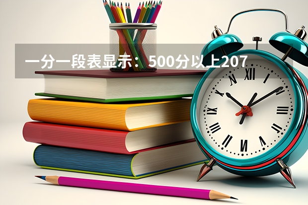 一分一段表显示：500分以上20.7万人，公办二本以上竞争格局