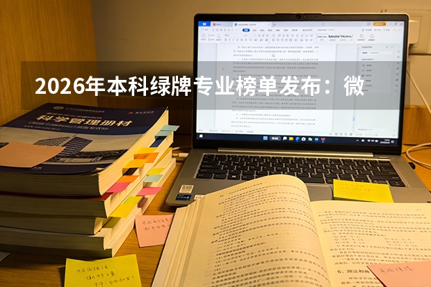 2026年本科绿牌专业榜单发布：微电子连续五年登顶，电气自动化依旧坚挺