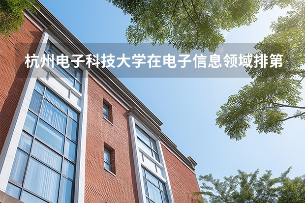 杭州电子科技大学在电子信息领域排第几，宿舍条件怎么样，毕业后进阿里容易吗