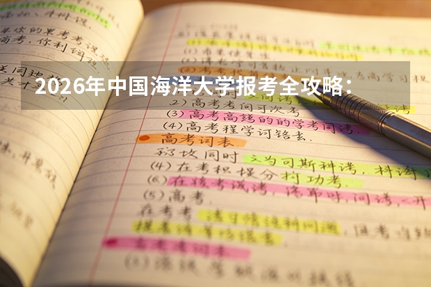 2026年中国海洋大学报考全攻略：海洋特色名校录取分数与就业前景
