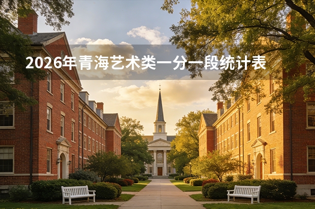 2026年青海艺术类一分一段统计表发布 艺考类排序成绩一分一段表全公布