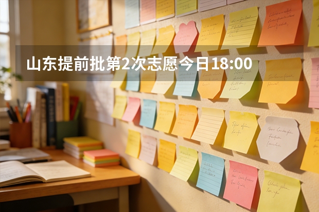 山东提前批第2次志愿今日18:00截止！7月16日可查录取结果