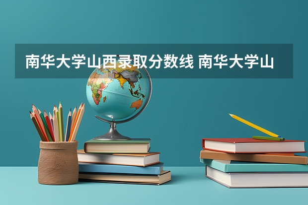 南华大学山西录取分数线 南华大学山西招生人数多少