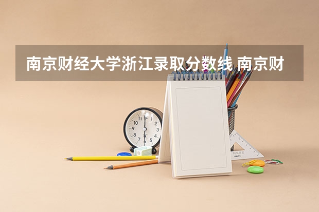 南京财经大学浙江录取分数线 南京财经大学浙江招生人数多少