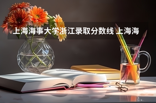 上海海事大学浙江录取分数线 上海海事大学浙江招生人数多少