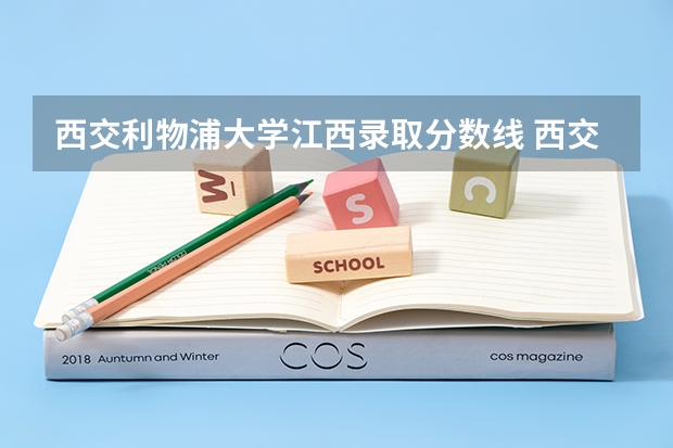 西交利物浦大学江西录取分数线 西交利物浦大学江西招生人数多少