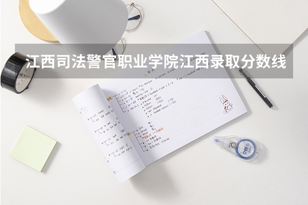 江西司法警官职业学院江西录取分数线 江西司法警官职业学院江西招生人数多少