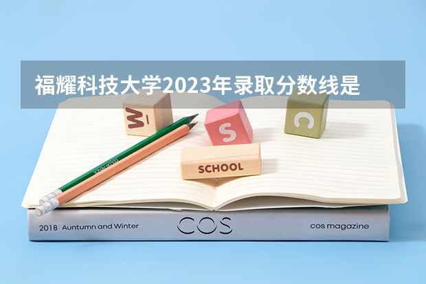 福耀科技大学2023年录取分数线是多少