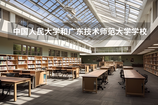 中国人民大学和广东技术师范大学学校哪个好 录取分数线对比