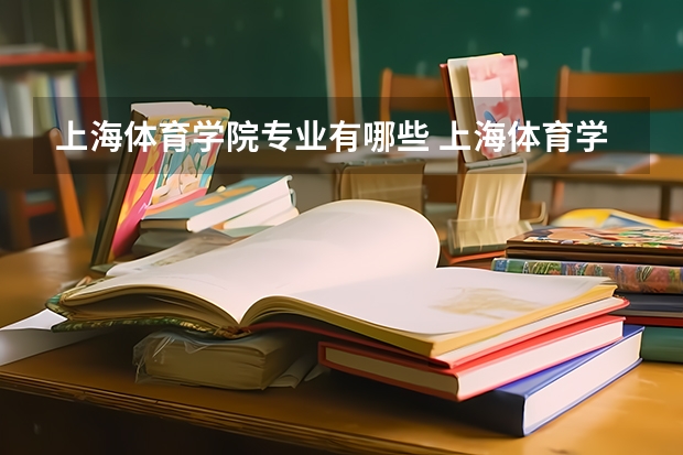 上海体育学院专业有哪些 上海体育学院优势专业是什么