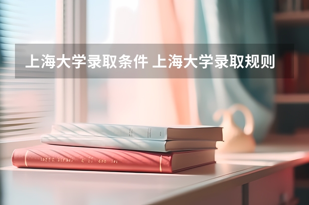 上海大学录取条件 上海大学录取规则
