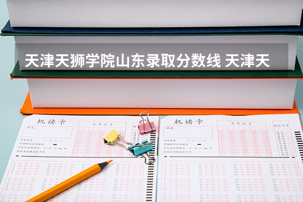 天津天狮学院山东录取分数线 天津天狮学院山东招生人数多少