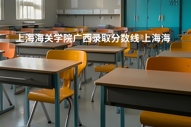 上海海关学院广西录取分数线 上海海关学院广西招生人数多少