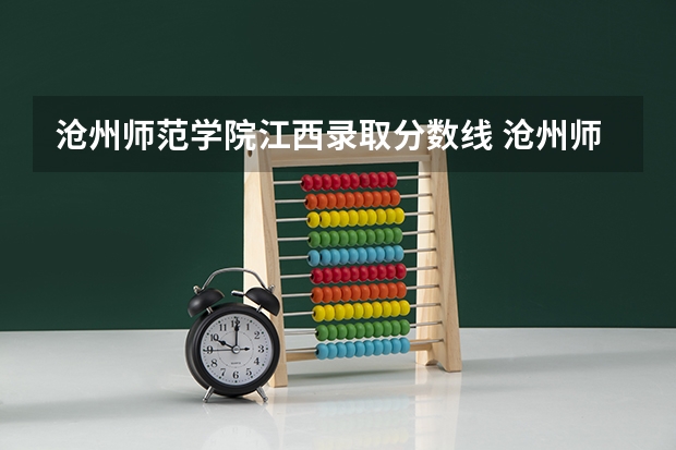 沧州师范学院江西录取分数线 沧州师范学院江西招生人数多少