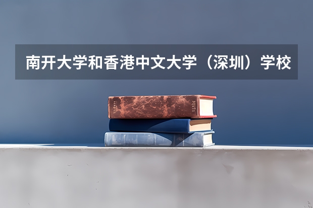 南开大学和香港中文大学（深圳）学校哪个好 录取分数线对比