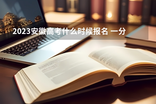 2023安徽高考什么时候报名 一分一段查询方法