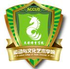 天津体育学院运动与文化艺术学院LOGO
