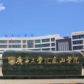 广西工学院鹿山学院LOGO